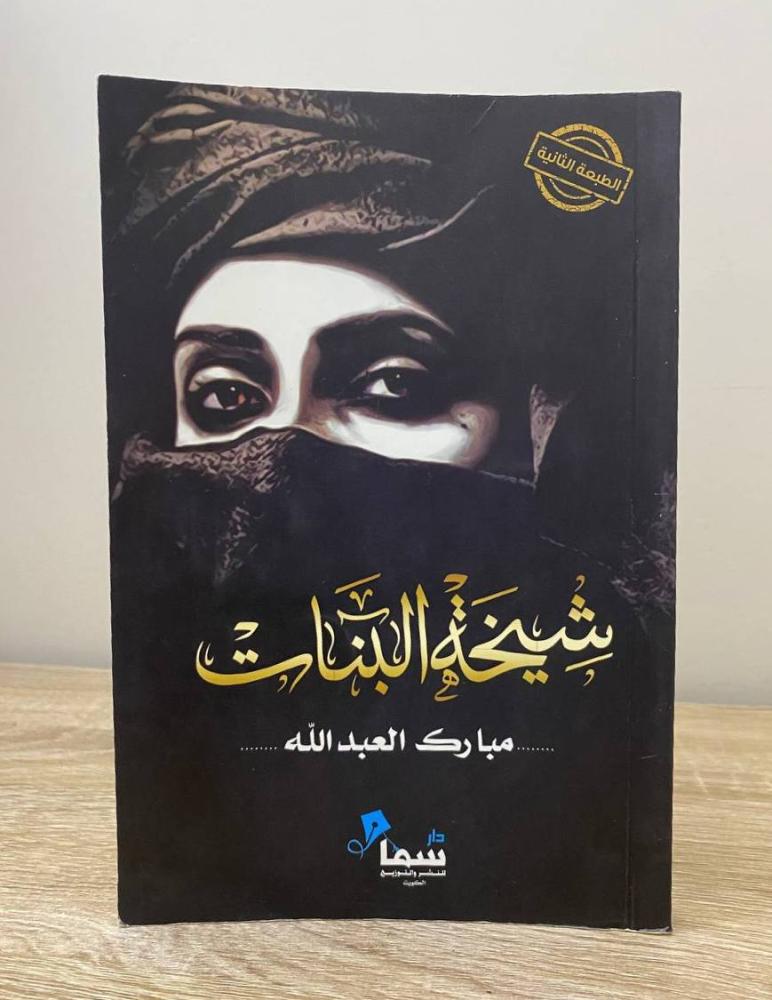 ‏شيخة البنات رواية مبارك العبد الله الطبعة الثانية الصفحات : 144 صفحة