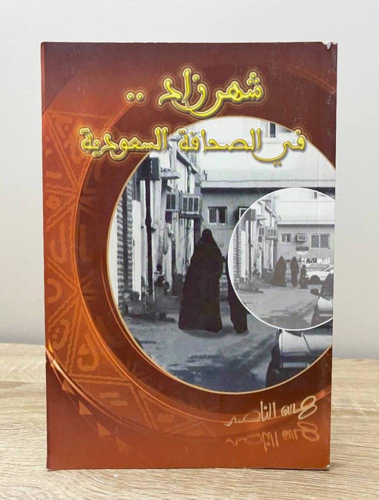 ‏شهرزاد في الصحافة السعودية ‏هالة الناصر الطبعة 2005م ‏الصفحات: 164 صفحة