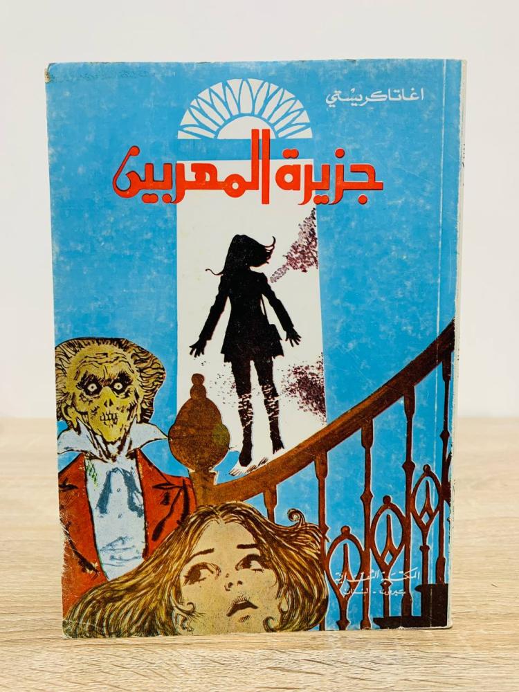 ‏جزيرة المهربين  أجاثا كريستي 187 صفحة
