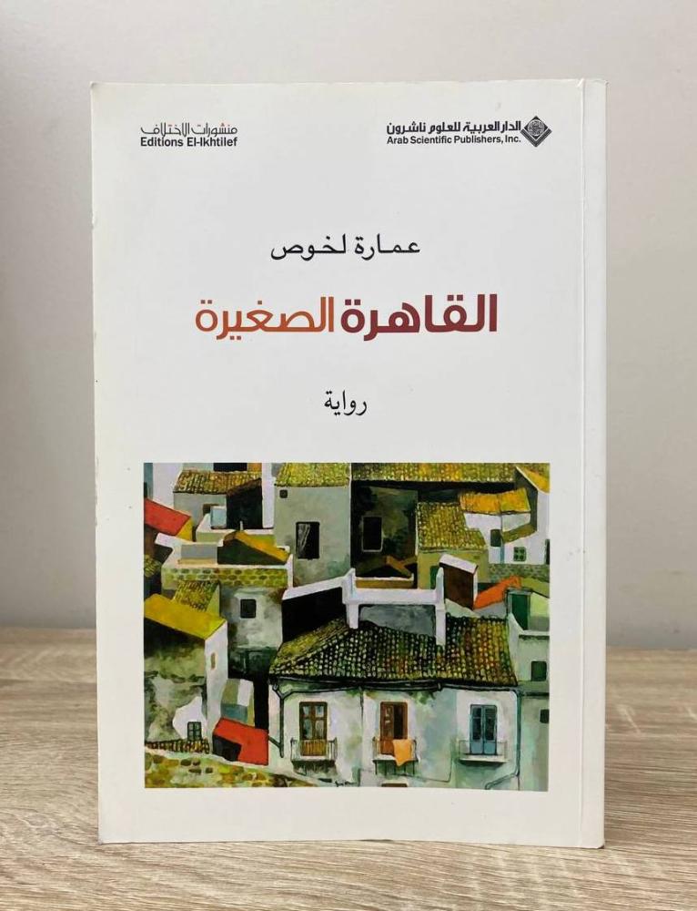 ‏القاهرة الصغيرة رواية عمارة لخوص  الطبعة الأولى 2010م الصفحات : 215 صفحة