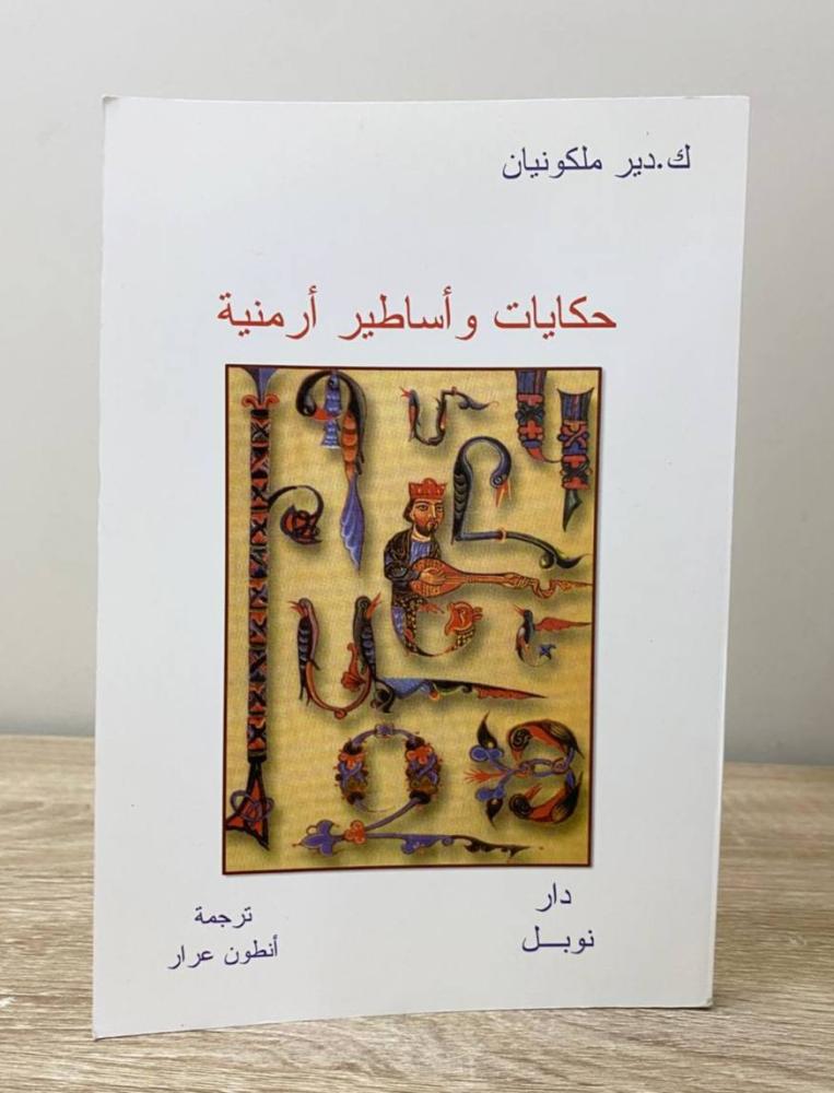 ‏حكايات وأساطير أرمنية  ك. دير ملكونيان ‏الطبعة الأولى 2005م الصفحات: 187 صفحة