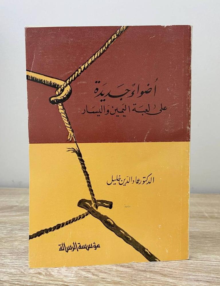 ‏أضواء جديدة على لعبة اليمين واليسار  د. عماد الدين خليل الطبعة الأولى 1981م الصفحات: 139 صفحة