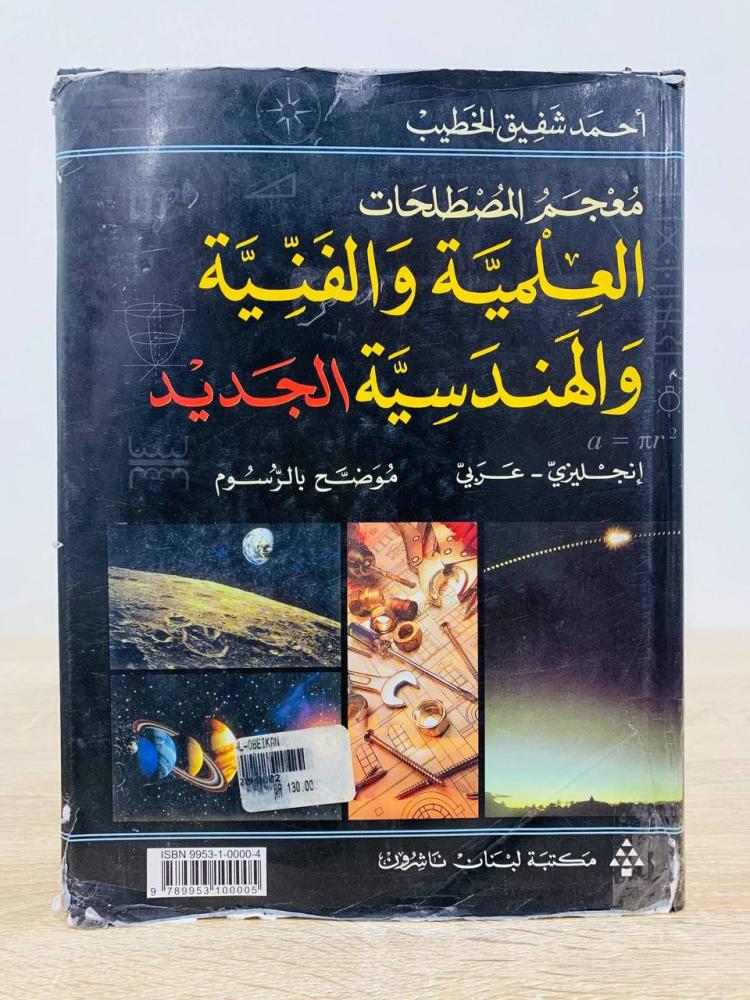 ‏معجم المصطلحات العلمية والفنية والهندسية الجديد (انجليزي - عربي )  ( موضح بالرسوم )  ‏تأليف أحمد شفيق الخطيب   ‏عدد الصفحات: 980 صفحة