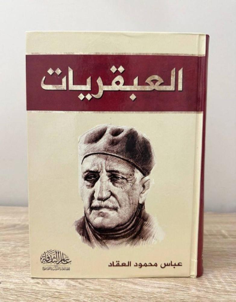 العبقريات عباس محمود العقاد الطبعة الثانية 2021م 984صفحة غلاف مقوى