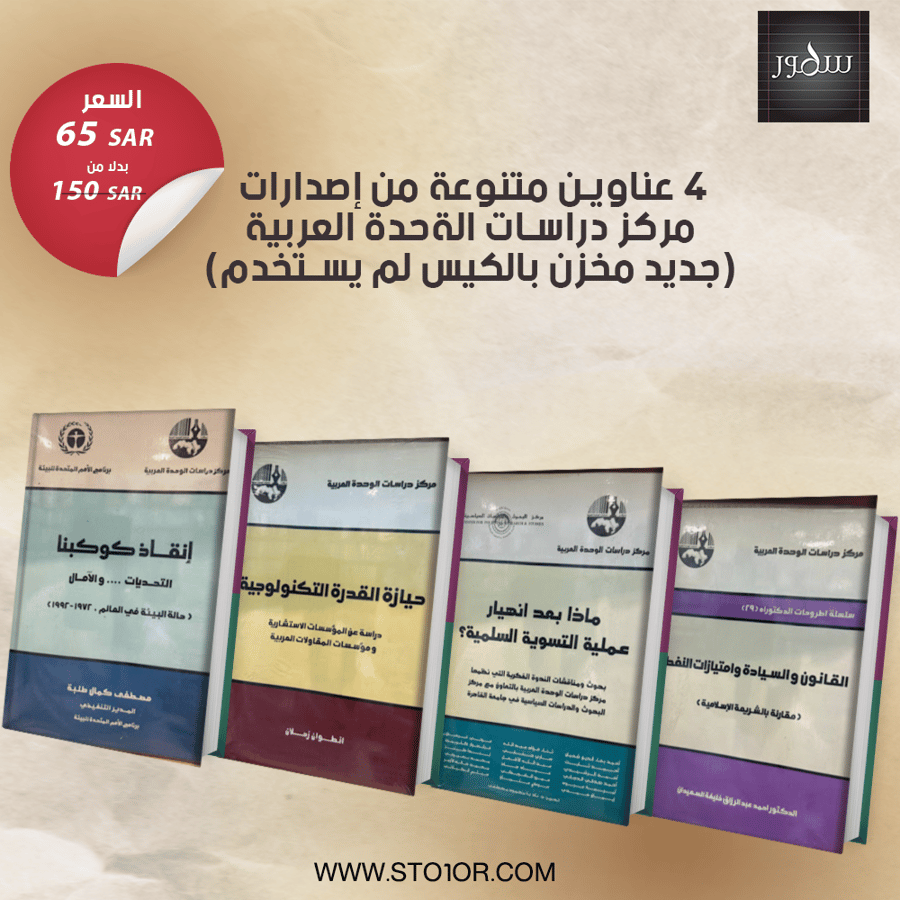4 عناوين متنوعة من إصدارات مركز دراسات الوحدة العربية [ جديد مخزن بالكيس لم يستخدم ]