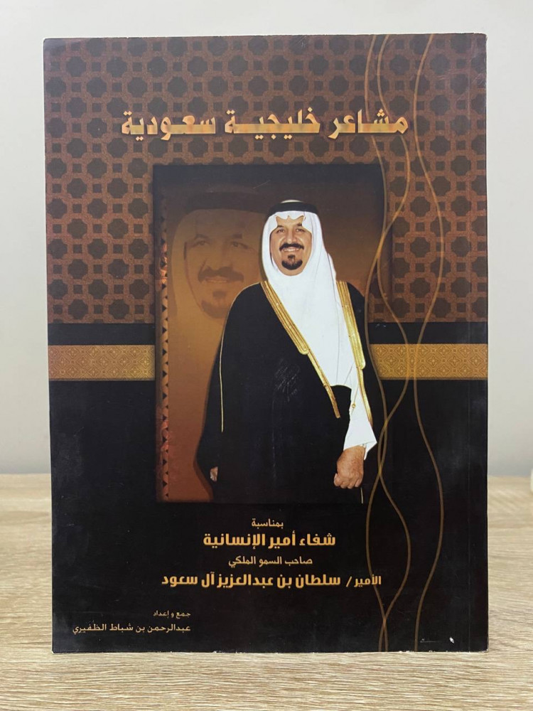 ‏مشاعر خليجية سعودية ‏جمع وإعداد: عبدالرحمن بن شباط الظفيري  ‏1426هـ الصفحات : 114 صفحة