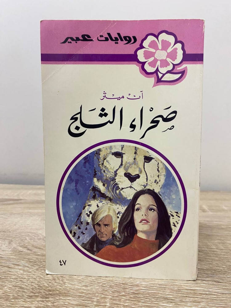 ‏صحراء الثلج ‏روايات عبير آن ميثر  الصفحات : 158 صفحة