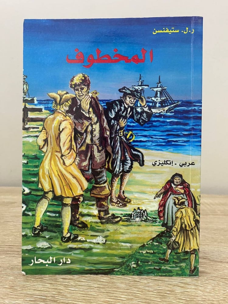 ‏المخطوف  عربي - انجليزي  ‏روبرت لويس ستيفنسن  ‏2006م الصفحات: 219 صفحة "دار البحار "