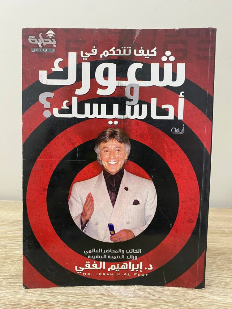 كيف تتحكم في  شعورك وأحاسيسك ؟  د. إبراهيم الفقي  الطبعة الاولى 2008م الصفحات: 208 صفحة