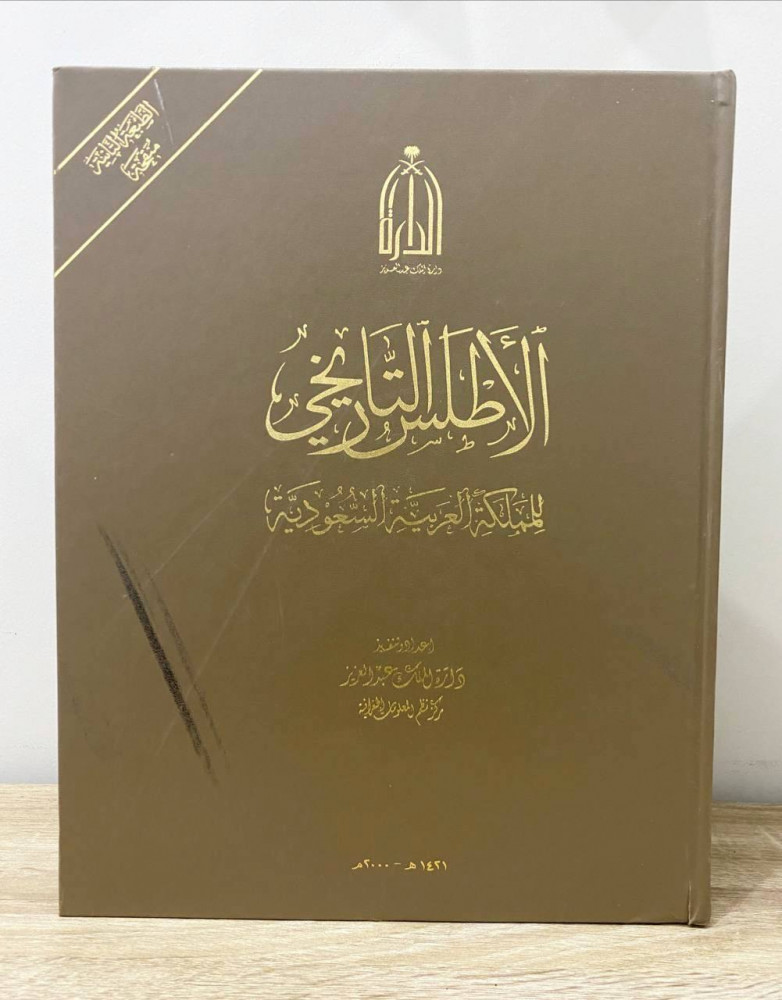 ‏الأطلس التاريخي ‏للمملكة العربية السعودية   ‏الطبعة الثانية 2000م ‏الصفحات: 280 صفحة