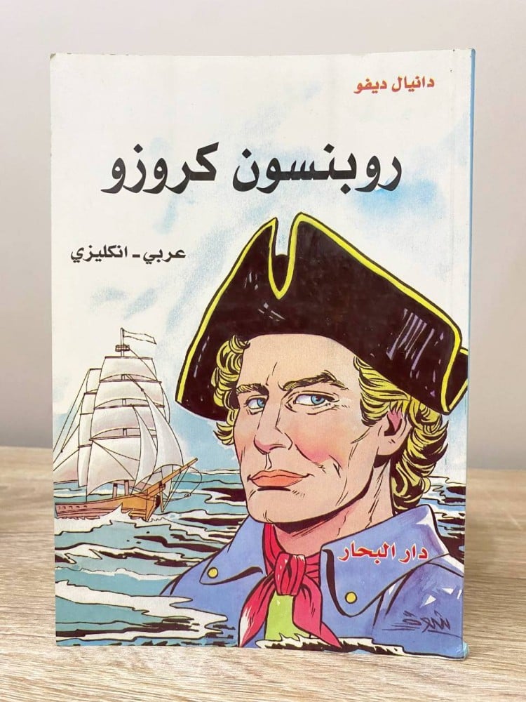 ‏روبنسون كروزو دانيال ديفو “ عربي - انجليزي “   الطبعة 2009م الصفحات : 107 صفحة  "دار البحار "