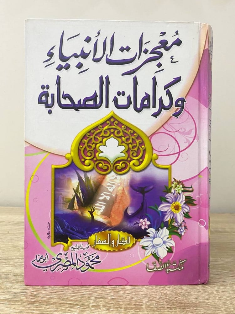 ‏معجزات الأنبياء ‏وكرامات الصحابة   ‏محمود المصري  ‏2012م الصفحات: 431 صفحة