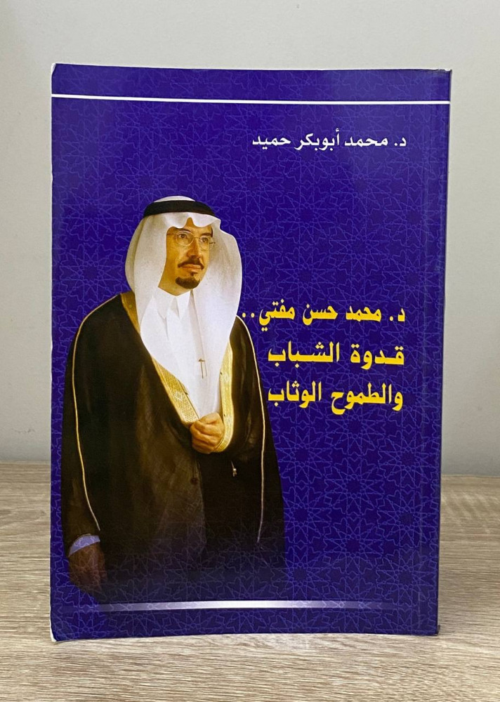 ‏محمد حسن مفتي ‏قدوة الشباب والطموح الوثاب   د. ‏محمد أبو بكر حميد  ‏1428هـ  ورق مصقول ملون مزود بصور طباعة فاخرة