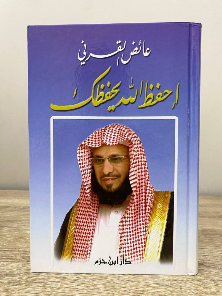 ‏احفظ الله يحفظك  ‏عائض القرني ‏2010م الصفحات : 466 صفحة
