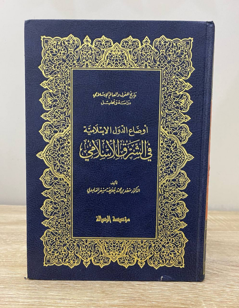 أوضاع الدول الإسلامية في الشرق الإسلامي   د. سعد بن محمد حذيفة مسفر الغامدي ‏الطبعة الأولى 1981م الصفحات : 429 صفحة