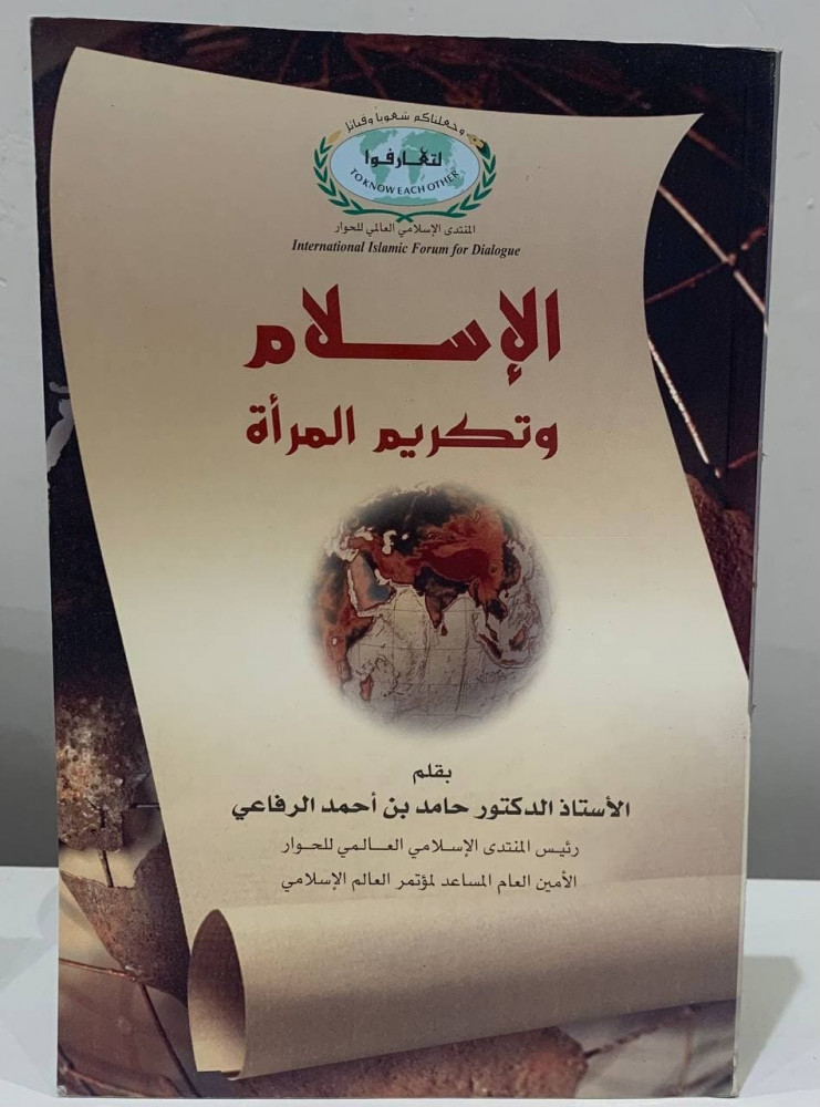 ‏الإسلام و تكريم المرأة -  ‏الأستاذ الدكتور  حامد بن أحمد الرفاعي - 1426 هـ