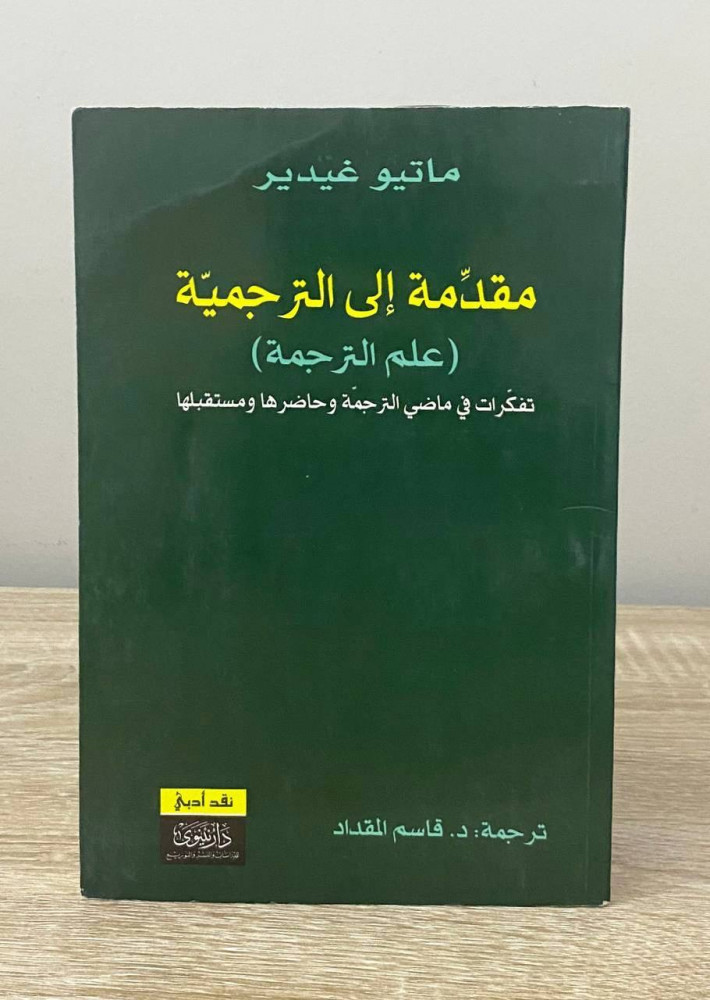 ‏مقدمة إلى الترجمية  ‏(علم الترجمة ) ‏تفكرات في ماضي الترجمة وحاضرها ومستقبلها  "نقد أدبي"  ‏ماتيو غيدير  ‏الطبعة الأولى 2015م الصفحات: 334 صفحة