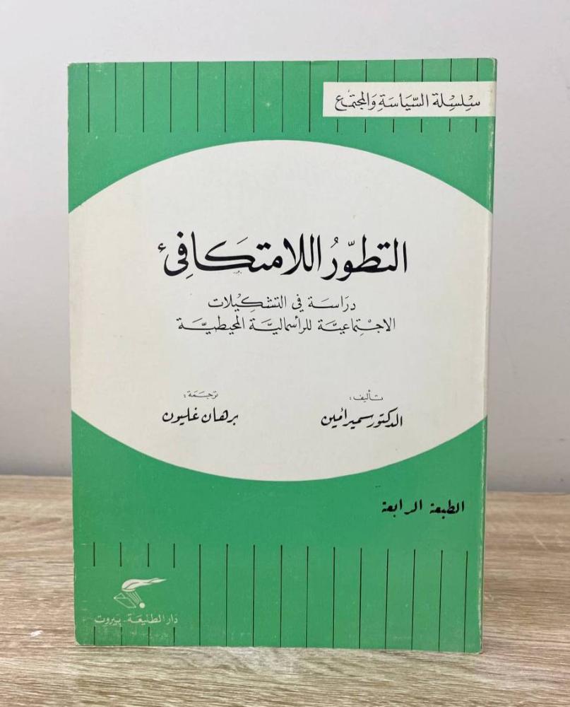 ‏التطور  اللا متكافئ  د. سمير أمين الطبعة الرابعة 1985م ‏الصفحات : 301 صفحة