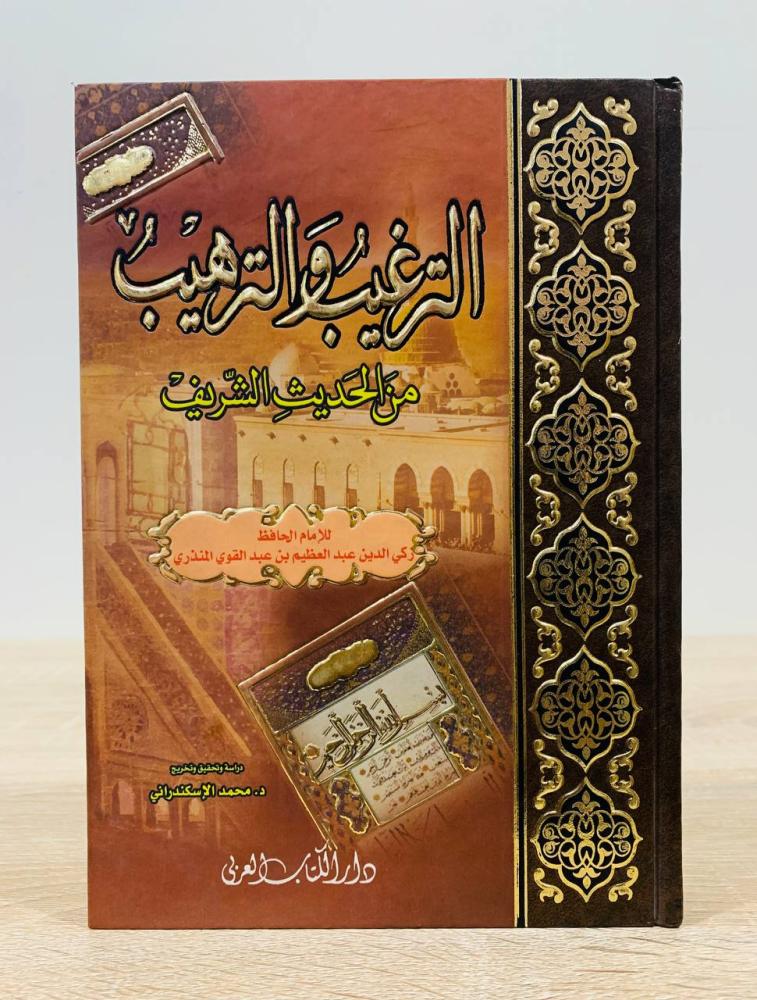 الترغيب والترهيب من الحديث الشريف  للإمام الحافظ زكي الدين عبدالعظيم بن عبد القوي المنذري  ‏دراسة وتحقيق وتخريج د. محمد الإسكندراني  ‏الطبعة 2005م ‏عدد الصفحات 761 صفحة