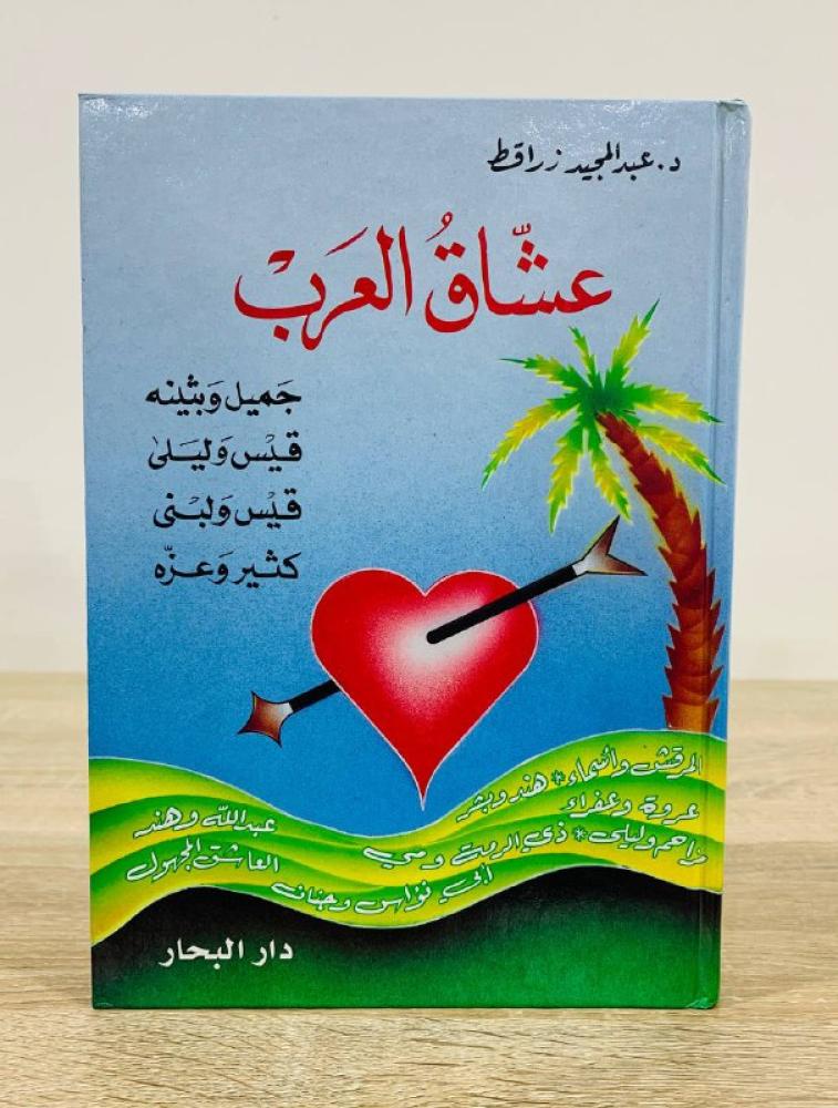 Arab lovers Dr. Abdul Majid Zarqat 2003 edition pages: 424 hardcover