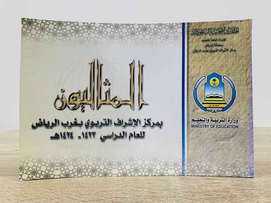 ‏المثاليون لمركز الإشراف التربوي بغرب الرياض للعام الدراسي 1423 - 1424هـ ‏عدد الصفحات 99 صفحة