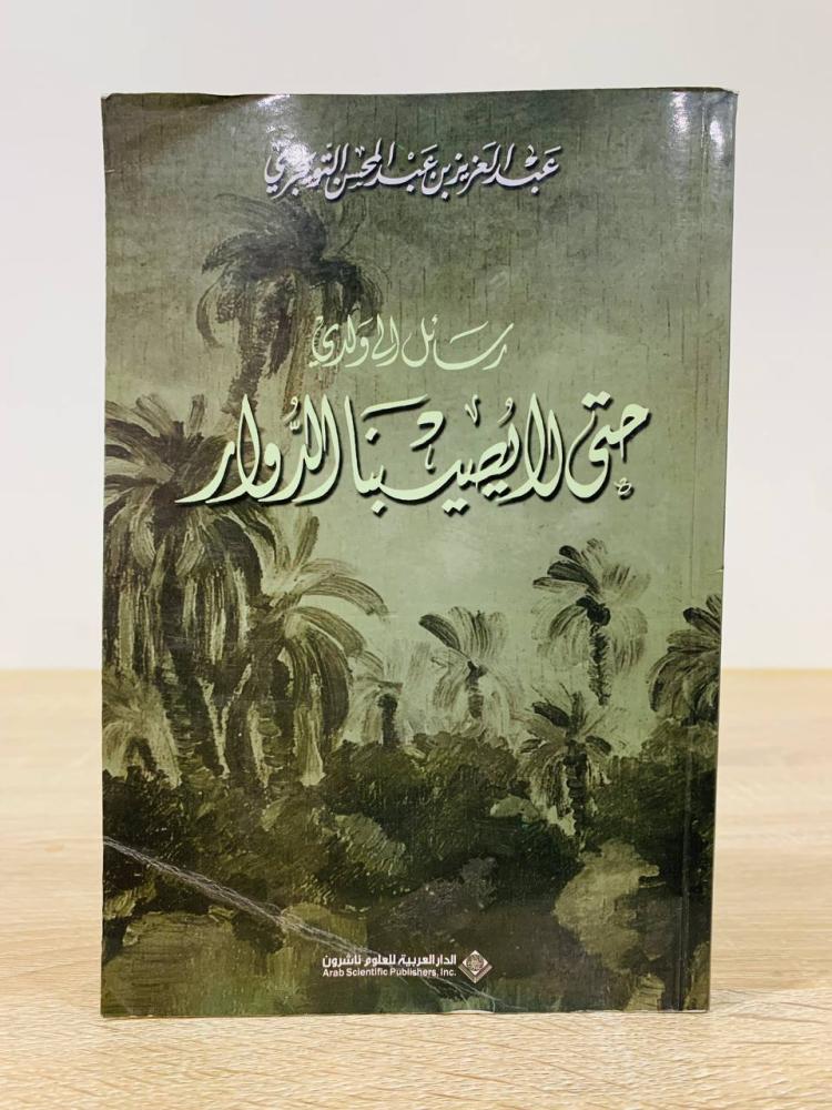 ‏رسائل إلى ولدي حتى لا يصيبنا الدوار  ‏عبدالعزيز بن عبدالمحسن التويجري الطبعة الأولى 1983م الصفحات: 412 صفحة