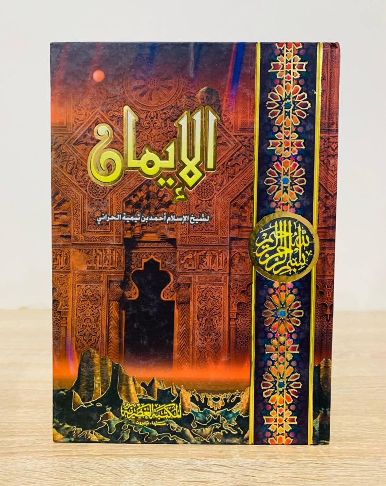 الإيمان لشيخ الإسلام ابن تيمية الحراني  الطبعة الأولى 2008م عدد الصفحات 368 صفحة