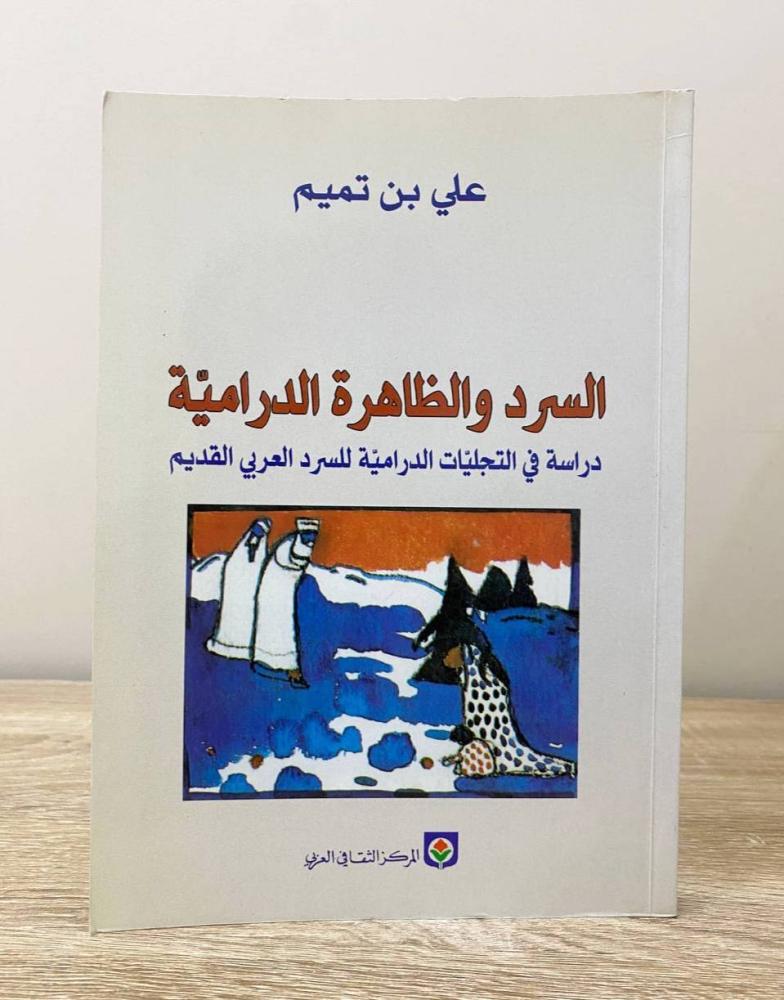 ‏السرد والظاهرة الدرامية “دراسة في تجليات الدمية السرد العربي القديم"  علي بن تميم الطبعة الأولى 2003م الصفحات: 304 صفحة