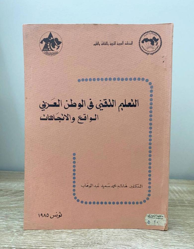 ‏التعليم التقني في الوطن العربي الواقع والاتجاهات د. هاشم محمد سعيد عبد الوهاب الطبعة 1985م الصفحات : 82 صفحة