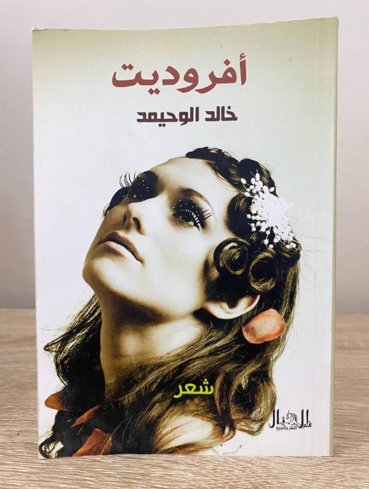 ‏أفروديت  ‏خالد الوحيمد  ‏الصفحات: 121 صفحة