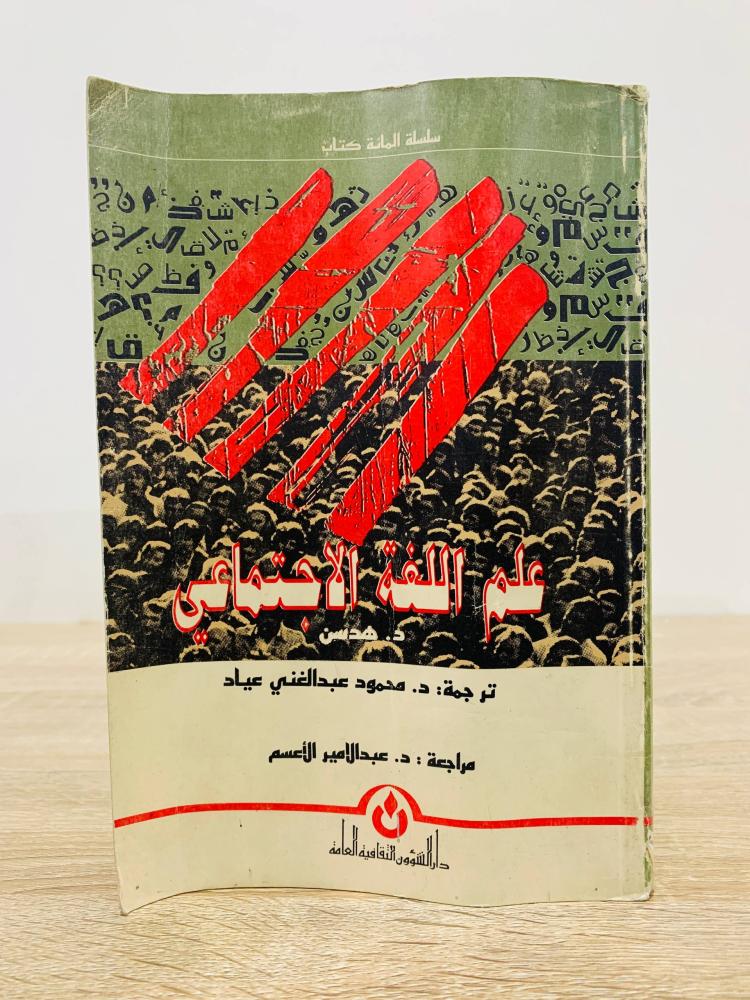 ‏علم اللغة الاجتماعي  د. هدسون ‏الطبعة الأولى 1987م ‏الصفحات: 413 صفحة