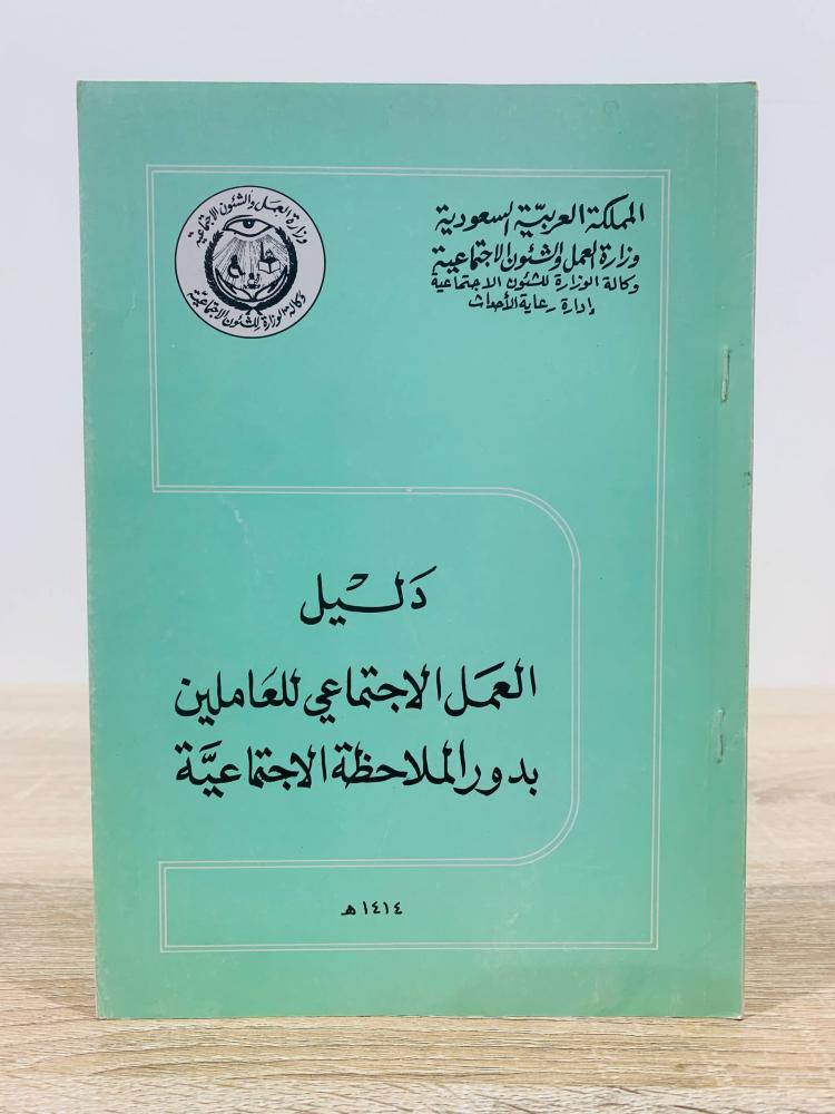 ‏دليل العمل الاجتماعي للعاملين بدور الملاحظة الاجتماعية  ‏ الطبعة 1414هـ ‏عدد الصفحات 79 صفحة