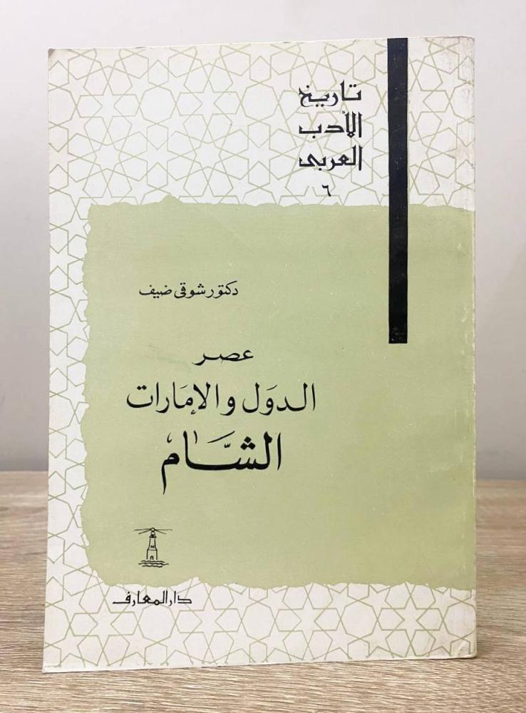 ‏عصر الدول والإمارات الشام ؛ تاريخ الأدب العربي  د. شوقي ضيف الطبعة الثانية الصفحات: 351 صفحة