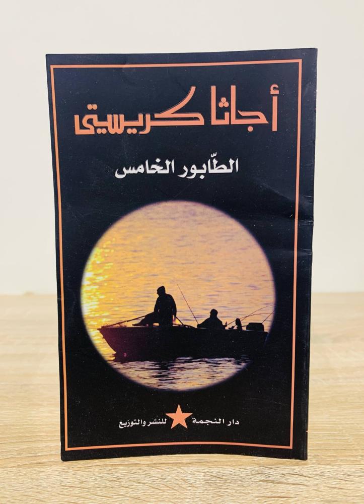 الطابور الخامس تأليف أجاثا كريستي عدد الصفحات 151 صفحة