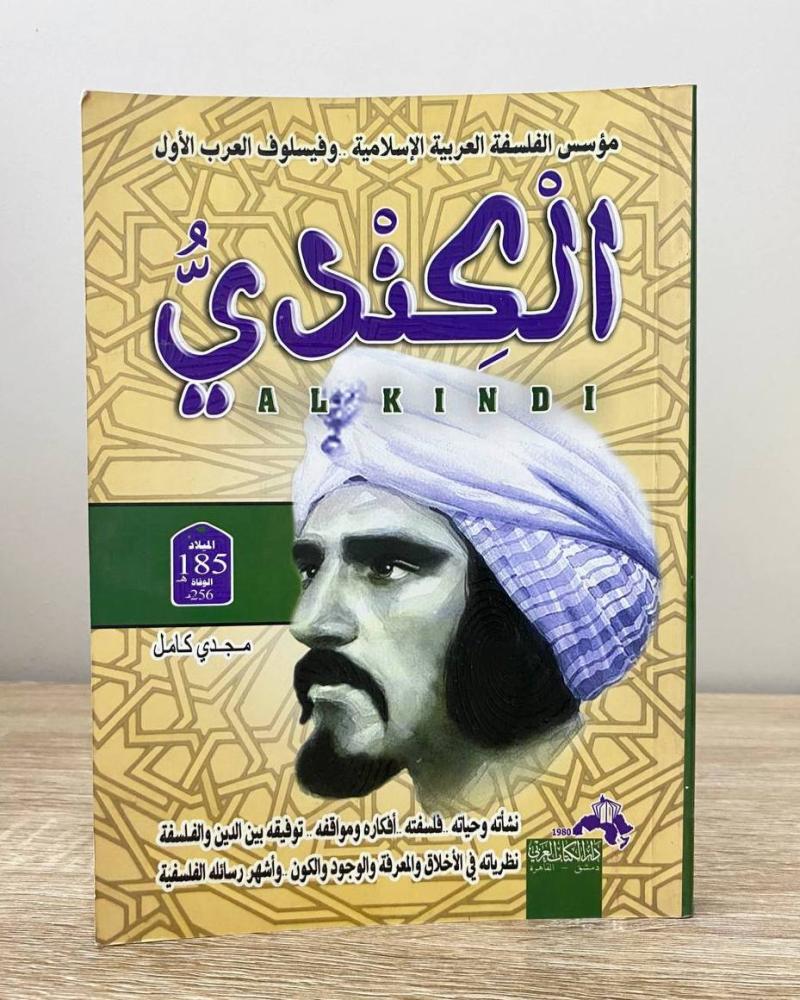 الكندي  "مؤسس الفلسفة العربية الاسلامية وفيلسوف العرب الأول"  مجدي كامل  الطبعة الأولى 2016م الصفحات: 224 صفحة