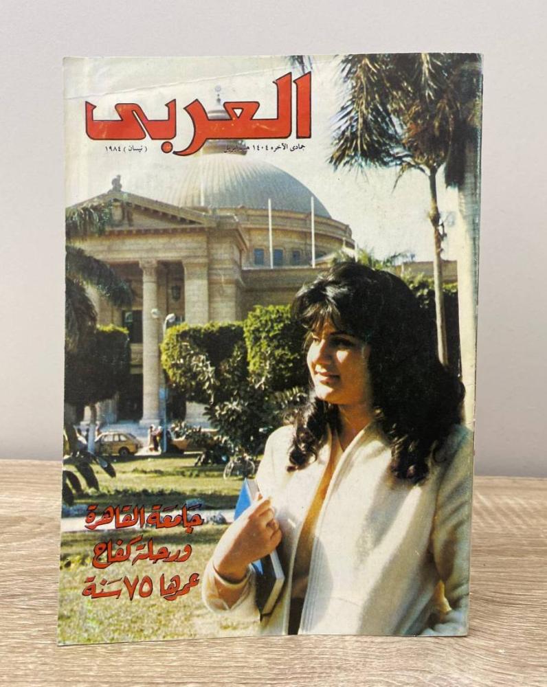 ‏مجلة العربي جمادي الآخر 1404هـ نيسان 1984م ‏الصفحات: 188 صفحة