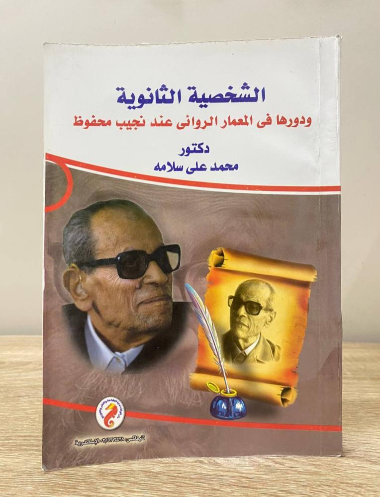 The secondary character and its role in the narrative architecture according to Naguib Mahfouz Dr. Mohamed Ali Salama