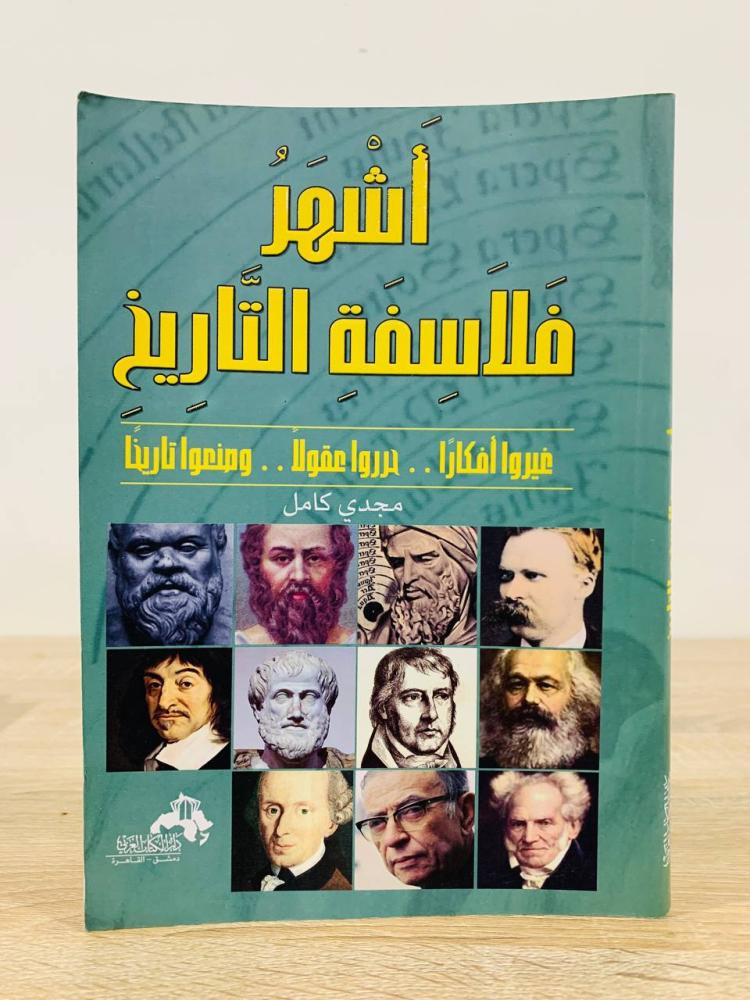 ‏أشهر فلاسفة التاريخ  " غيروا أفكاراً - حرروا عقولاً - وصنعوا تاريخاً "  مجدي كامل الطبعة الأولى 2013م -192صفحة
