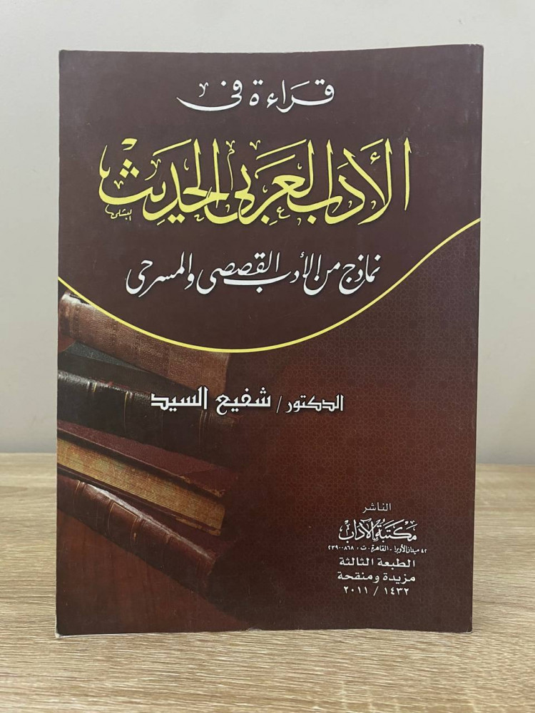 ‏قراءة في الأدب العربي الحديث نماذج من الأدب القصصي والمسرحي  ‏د.شفيع السيد الطبعة الثالثة 2010م الصفحات : 289 صفحة