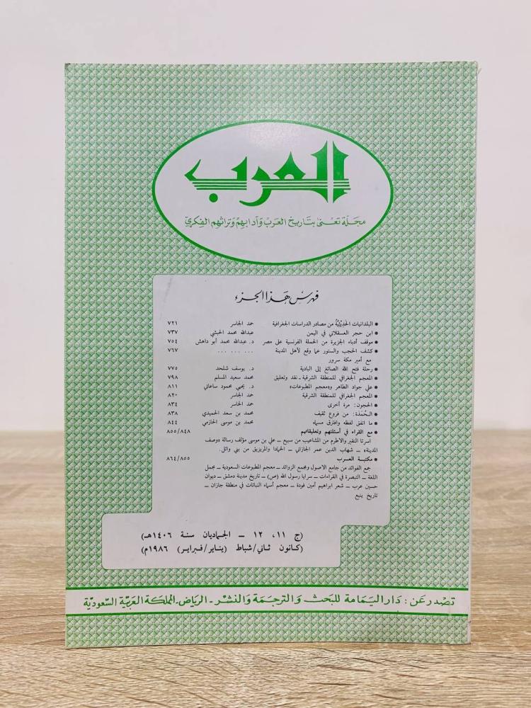 ‏العرب مجلة تعنى بتاريخ العرب وآدابهم وتراثهم الفكري