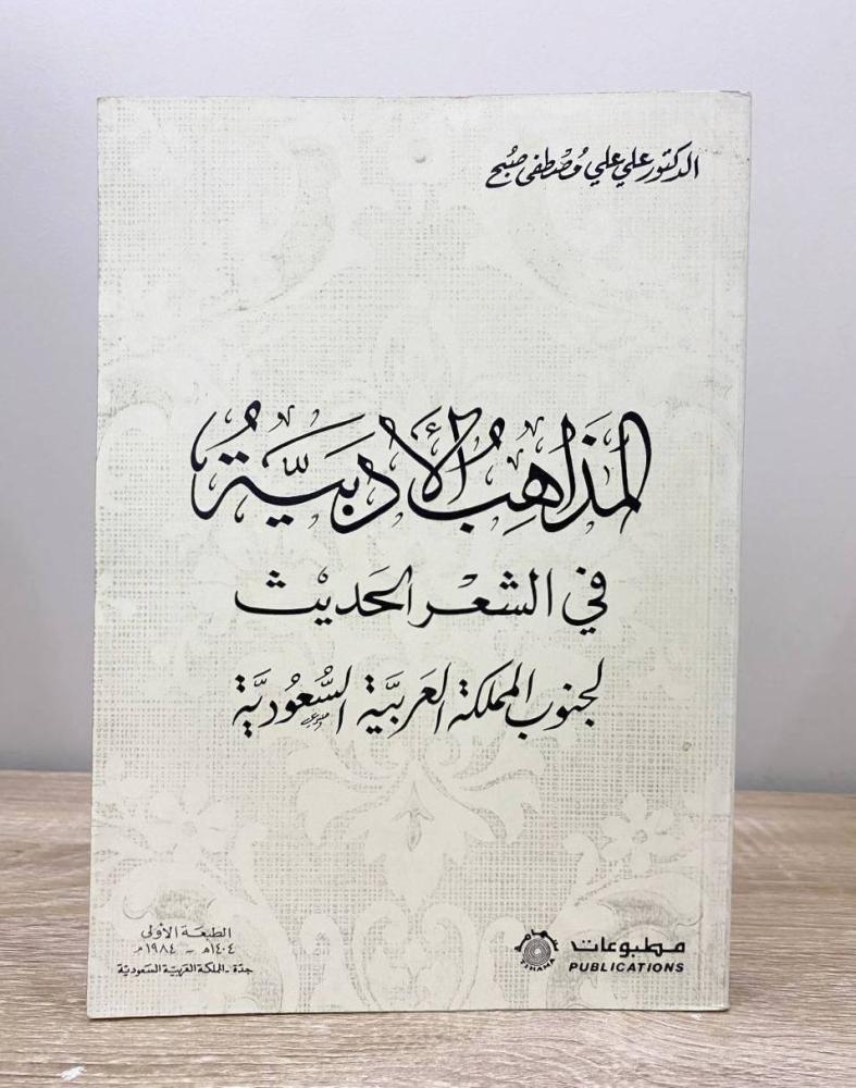 ‏المذاهب الأدبية في الشعر الحديث لجنوب المملكة العربية السعودية  د. علي مصطفى صبح الطبعة الأولى 1984م ‏الصفحات: 358 صفحة