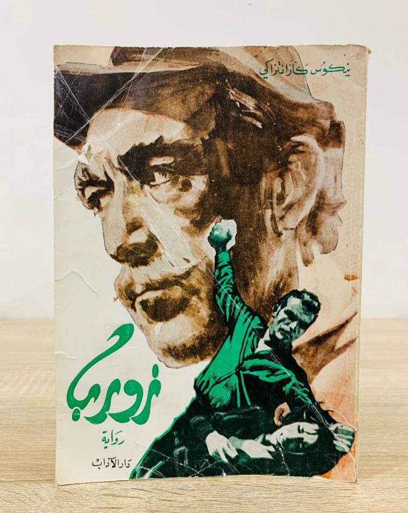 ‏زوربا  نيكوس كازنتزاكي  الصفحات: 316 صفحة