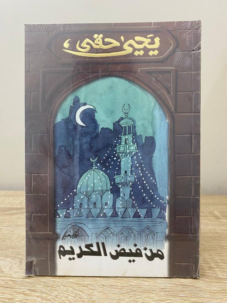 ‏من فيض الكريم  ‏يحيى حقي [جديد بالكيس]