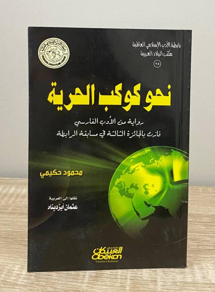نحو ‏كوكب الحرية محمود حكيمي الطبعة الأولى 2006م ‏ الصفحات: 51 صفحة