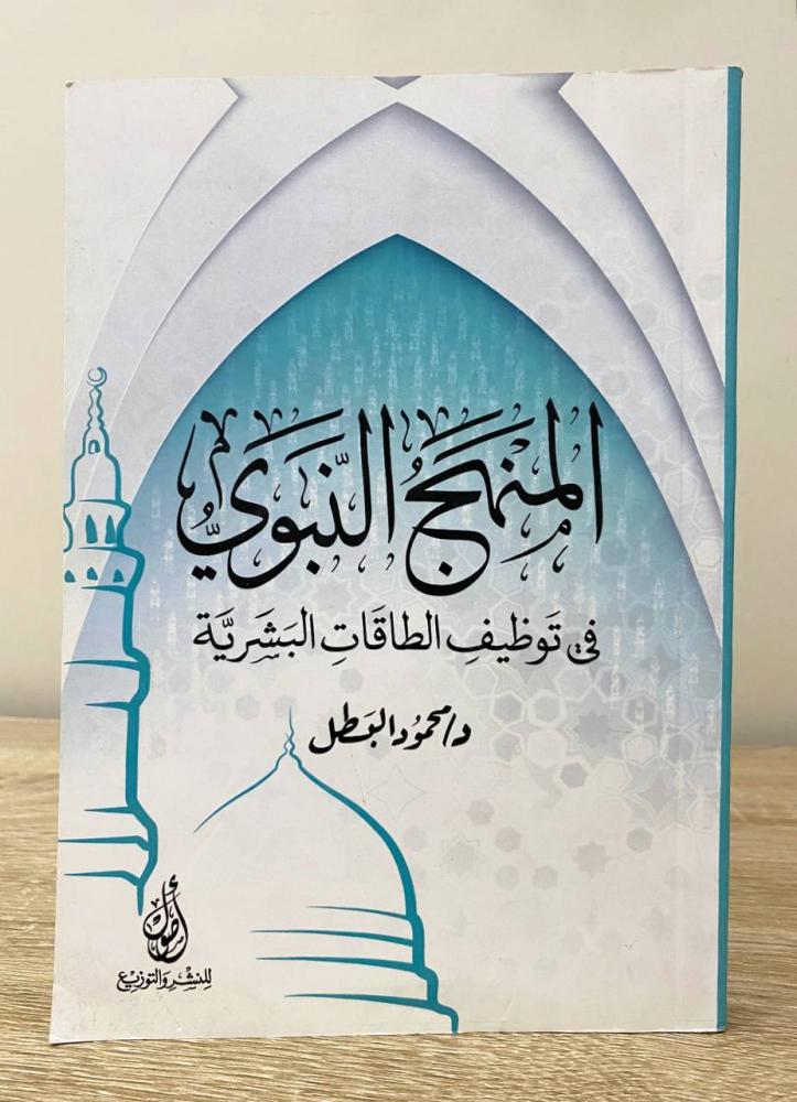 ‏المنهج النبوي  في توظيف الطاقة البشرية  د.محمود البطل