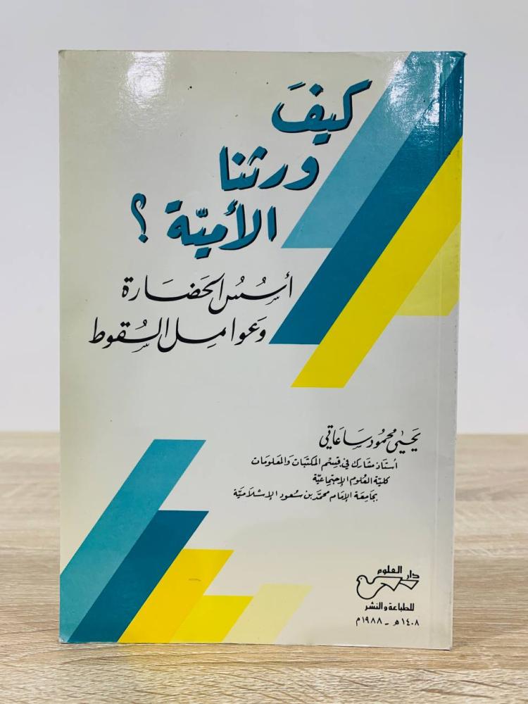 ‏كيف ورثنا الأمية؟  "أسس الحضارة وعوامل السقوط"  ‏تأليف يحيى محمود ساعاتي  ‏عدد الصفحات 95 صفحة