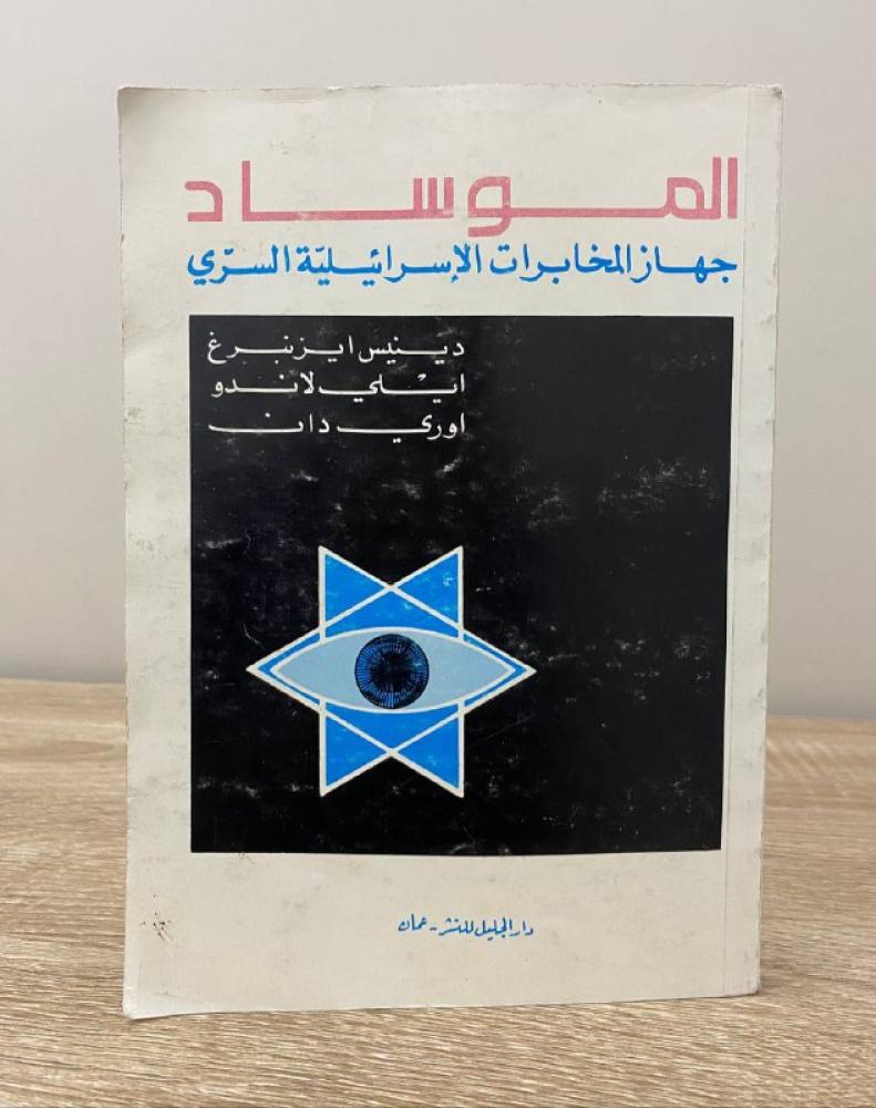 ‏الموساد  ‏جهاز المخابرات الإسرائيلية السري   دينيس ايزنبرغ  ايلي لاندو  اوري دان  الطبعة الرابعة  ‏1990 م  189صفحة