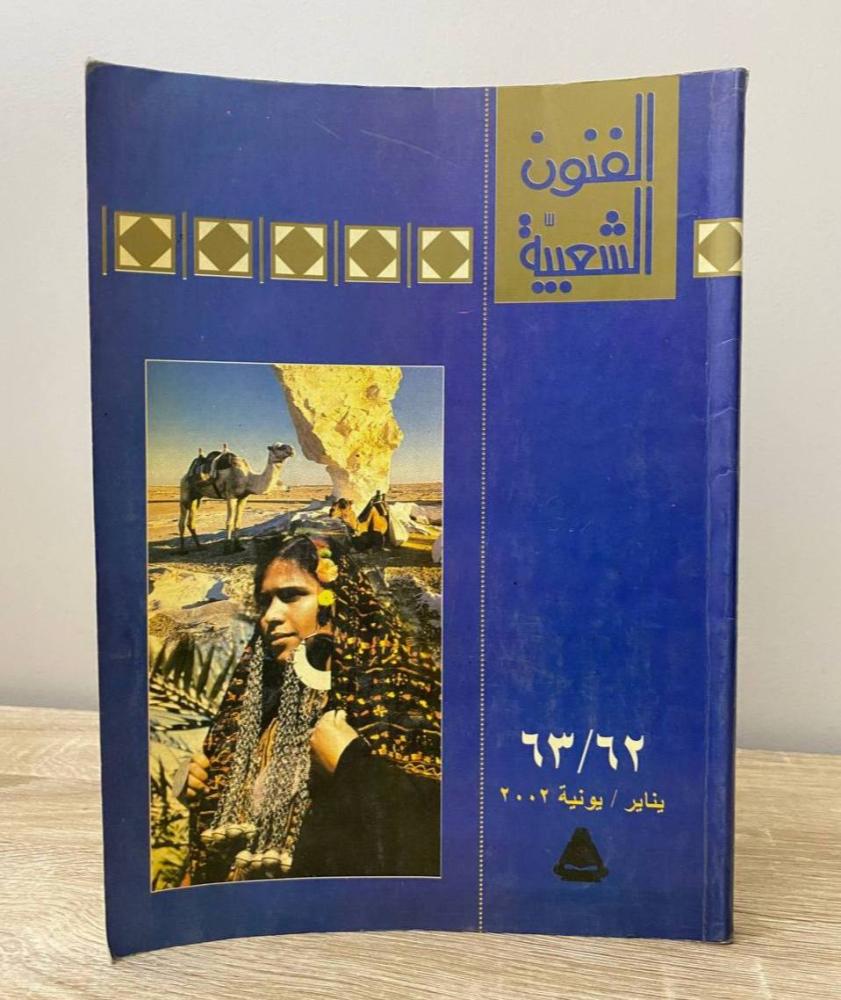 ‏الفنون الشعبية يناير / يونية 2002م الصفحات : 248 صفحة