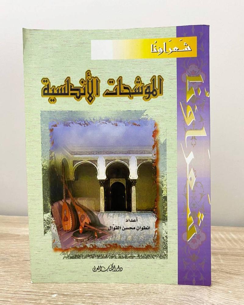 ‏الموشحات الأندلسية  إعداد: إنطواء محسن القوال ‏الطبعة الثالثة 2003م ‏الصفحات: 322 صفحة