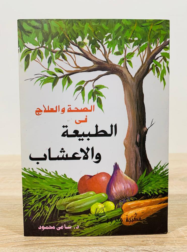 ‏الصحة والعلاج في الطبيعة والأعشاب  ‏تأليف الدكتور سامي محمود   ‏عدد الصفحات 312 صفحة